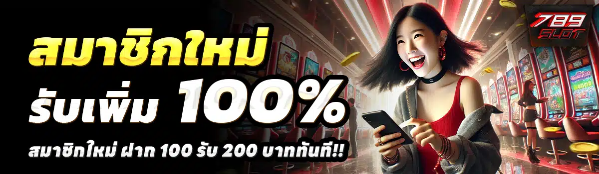 789SLOT-สล็อต-ฝาก-100-รับ-200