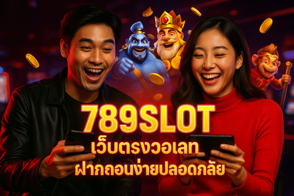 789SLOT เว็บตรงวอเลท ฝากถอนง่ายปลอดภัย