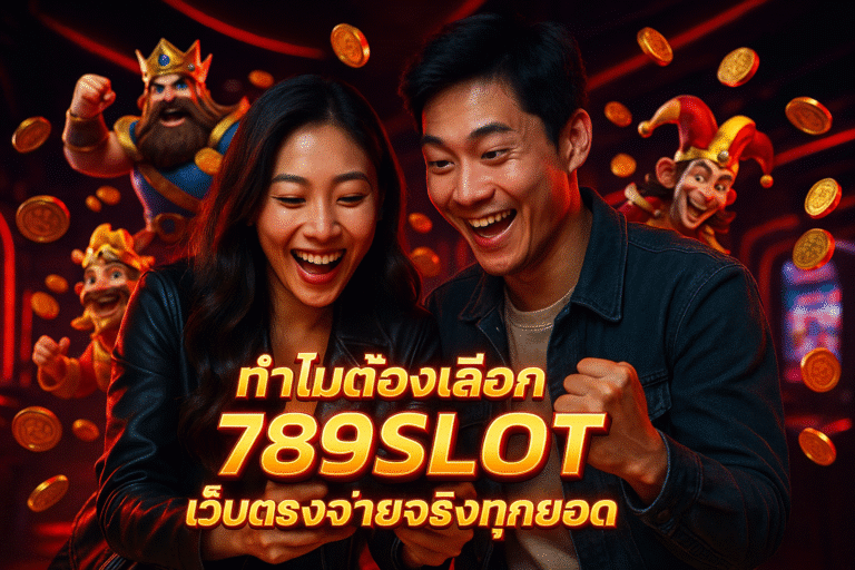 ทำไมต้องเลือก 789SLOT เว็บตรงจ่ายจริงทุกยอด